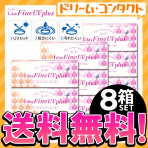 ◇《送料無料》ワンデーファインUVプラス 8箱セット 1日使い捨て コンタクトレンズ 1day ワンデー コンタクト UVカット シード