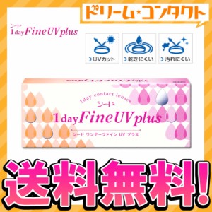 ◇《送料無料》ワンデーファインUVプラス 30枚入 1日使い捨て UVカット シード コンタクトレンズ 1day ワンデー コンタクト