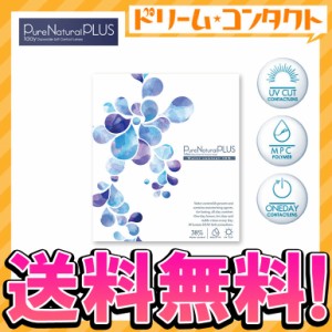 ◇ピュアナチュラルプラス38% 30枚入り 1日使い捨て コンタクトレンズ 1day ワンデー コンタクトSHO-BI