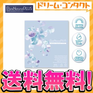 ◇ピュアナチュラルプラス55% 30枚入り 1日使い捨て コンタクトレンズ 1day ワンデー コンタクトSHO-BI