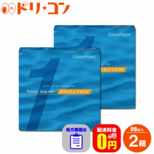 ◇処方箋提出《送料無料》ワンデーアクエアエボリューション 90枚入 2箱セット 1日使い捨て コンタクトレンズ 1day ワンデー コンタクト 