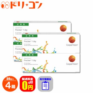 全品ポイント10％UP！13日限定◇処方箋提出《送料無料》プロクリアワンデー  30枚入 4箱セット 1日使い捨て コンタクトレンズ 1day ワン