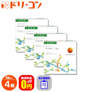 全品ポイント5％UP！3日23:59迄◇処方箋提出《送料無料》プロクリアワンデー 90枚入 4箱セット 1日使い捨て コンタクトレンズ 1day ワン