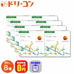 ◇処方箋提出《送料無料》プロクリアワンデー 90枚入 8箱セット コンタクトレンズ 1day ワンデー コンタクト 高含水率 Proclear クリアレ