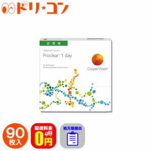 ◇処方箋提出《送料無料》プロクリアワンデー 90枚入 1日使い捨て コンタクトレンズ 1day ワンデー コンタクト 高含水率 Proclear クリア