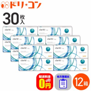 ◇処方箋提出《送料無料》クラリティ ワンデー 30枚入 12箱セット 1日使い捨て コンタクトレンズ 1day ワンデー コンタクト 高含水 Clari