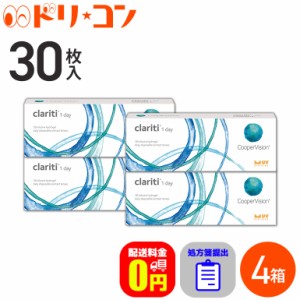 ◇処方箋提出《送料無料》クラリティ ワンデー 30枚入 4箱セット 1日使い捨て コンタクトレンズ 1day ワンデー コンタクト 高含水 Clarit