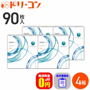 ◇処方箋提出《送料無料》クラリティ ワンデー 90枚入 4箱セット 1日使い捨て コンタクトレンズ 1day ワンデー コンタクト 高含水 Clarit