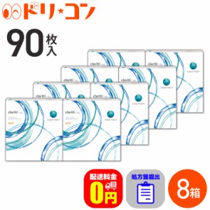 ◇処方箋提出《送料無料》クラリティ ワンデー 90枚入 8箱セット 1日使い捨て コンタクトレンズ 1day ワンデー コンタクト 高含水 Clarit