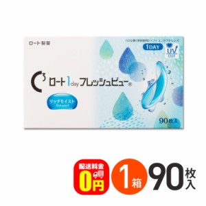 ◇《送料無料》ロート 1day フレッシュビュー リッチモイスト 90枚入 1日使い捨て コンタクトレンズ 1day ワンデー コンタクト 高含水 