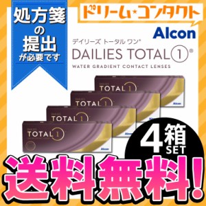 全品ポイント5％UP！3日23:59迄◇処方箋提出《送料無料》デイリーズトータルワン 30枚入り 4箱セット 1日使い捨て コンタクトレンズ 1day