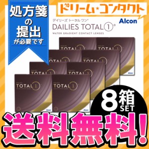 全品ポイント5％UP！3日23:59迄◇処方箋提出《送料無料》デイリーズトータルワン 90枚入り 8箱セット 1日使い捨て クリアレンズ ワンデー