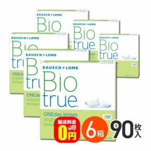 全品ポイント5％UP！16日23:59迄◇《送料無料》バイオトゥルーワンデー 90枚入 6箱 1日使い捨てコンタクトレンズ ボシュロム うるおい UV