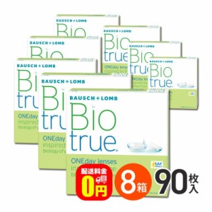 全品ポイント10％UP！13日限定◇《送料無料》バイオトゥルーワンデー 90枚入 8箱 1日使い捨てコンタクトレンズ ボシュロム うるおい UVカ