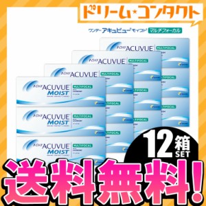 《送料無料》ワンデーアキュビューモイストマルチフォーカル 1箱30枚入 12箱 1日使い捨て コンタクトレンズ 1day ワンデー コンタクト 遠