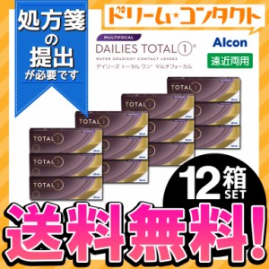 ◇処方箋提出《送料無料》デイリーズトータルワン マルチフォーカル 12箱 遠近両用 1日使い捨て コンタクトレンズ 1day ワンデー コンタ