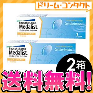 ※欠品度数あり※全品ポイント5％UP！3日23:59迄◇《送料無料》メダリストワンデープラス乱視用《30枚入》2箱 /乱視用/トーリック