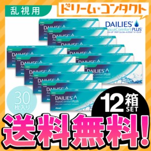 ◇《送料無料》デイリーズアクアコンフォートプラストーリック《30枚入》12箱 乱視 コンタクトレンズ 1day ワンデー コンタクト