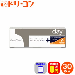 ◇処方箋提出《送料無料》ワンデーアクエアトーリック 30枚入 1日使い捨て 乱視用 コンタクトレンズ 1day ワンデー コンタクト aquair To