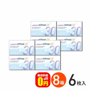 《送料無料》ワンマンスリフレアUV 6枚入 8箱 フロムアイズ 1ヶ月交換コンタクトレンズ 1month コンタクトレンズ 1ヶ月 1ヶ月コンタクト