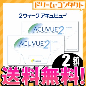 全品ポイント5％UP！16日23:59迄◇《送料無料》2ウィークアキュビュー 2箱セット 両目3ヵ月分 コンタクトレンズ 2week コンタクト 2週間