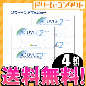 全品ポイント5％UP！16日23:59迄◇《送料無料》2ウィークアキュビュー 4箱セット 両目6ヵ月分 コンタクトレンズ 2week コンタクト 2週間