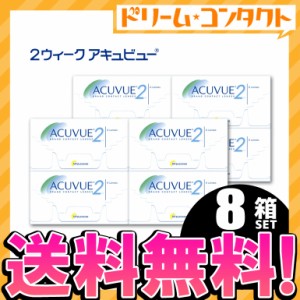 ◇《送料無料》2ウィークアキュビュー 8箱セット 両目12ヵ月分 コンタクトレンズ 2week コンタクト 2週間コンタクトレンズ 2週間コンタク