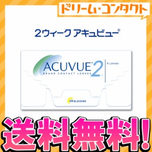 ◇《送料無料》2ウィークアキュビュー 6枚入 コンタクトレンズ 2week コンタクト 2週間コンタクトレンズ 2週間コンタクト 2週間使い捨て 