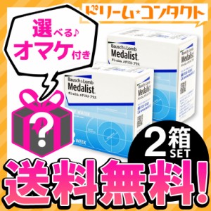 全品ポイント10％UP！13日限定◇選べるオマケ付♪《送料無料》メダリストプラス 6枚入 2箱 コンタクトレンズ 2week コンタクト 2週間コン