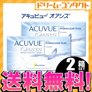 全品ポイント5％UP！3日23:59迄◇《送料無料》アキュビューオアシス 2箱セット両目3ヵ月分 コンタクトレンズ 2week コンタクト 2週間コン