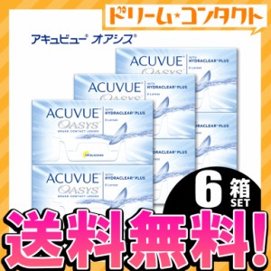 全品ポイント5％UP！3日23:59迄◇《送料無料》アキュビューオアシス 6箱セット コンタクトレンズ 2week コンタクト 2週間コンタクトレン