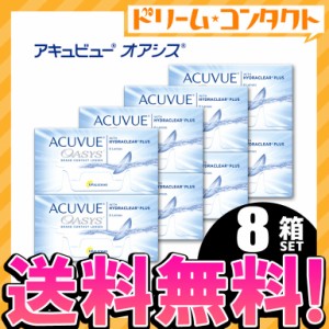 全品ポイント5％UP！16日23:59迄◇《送料無料》アキュビューオアシス 8箱セット コンタクトレンズ 2week コンタクト 2週間コンタクトレン