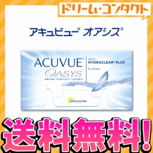 全品ポイント5％UP！16日23:59迄◇《送料無料》アキュビューオアシス 6枚入 コンタクトレンズ 2week コンタクト 2週間コンタクトレンズ 2