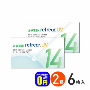 ◇2ウィークリフレアUV 6枚入り 2箱 コンタクトレンズ 2week コンタクト 2週間コンタクトレンズ 2週間コンタクト 2週間使い捨て フロムア