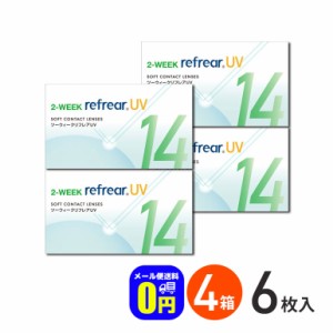 2ウィークリフレアUV 6枚入り 4箱 コンタクトレンズ 2week コンタクト 2週間コンタクトレンズ 2週間コンタクト 2週間使い捨て フロムアイ