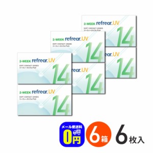 2ウィークリフレアUV 6枚入り 6箱 コンタクトレンズ 2week コンタクト 2週間コンタクトレンズ 2週間コンタクト 2週間使い捨て フロムアイ