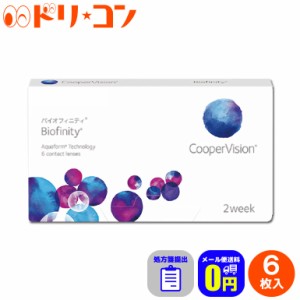 ◇処方箋提出バイオフィニティ 6枚入 2週間使い捨て Biofinity クーパービジョン クリアレンズ 酸素たっぷり 近視 遠視