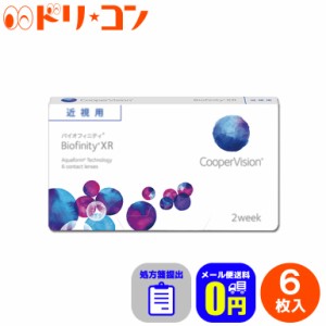 ◇処方箋提出バイオフィニティXR 6枚入 2週間使い捨て Biofinity クーパービジョン クリアレンズ 酸素たっぷり 高度数 強度近視