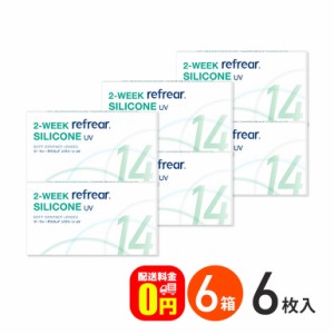 ◇《送料無料》2ウィークリフレア シリコーンUV  6枚入  6箱セット クリアコンタクトレンズ コンタクトレンズ 2week コンタクト 2週間コ