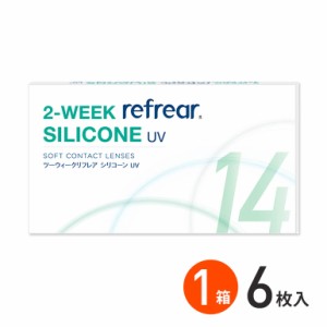 全品ポイント5％UP！3日23:59迄◇2ウィークリフレア シリコーンUV  6枚入 1箱 クリアコンタクトレンズ コンタクトレンズ 2week コンタク