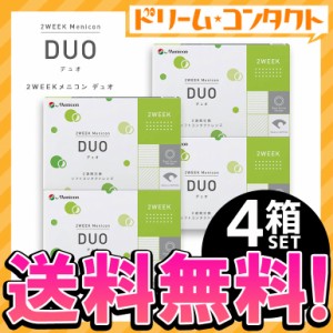 全品ポイント5％UP！16日23:59迄◇《送料無料》2ウィークメニコンデュオ DUO 4箱セット コンタクトレンズ 2week コンタクト 2週間コンタ