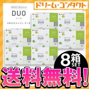 ◇《送料無料》2ウィークメニコンデュオ DUO 8箱セット コンタクトレンズ 2week コンタクト 2週間コンタクトレンズ 2週間コンタクト 2週