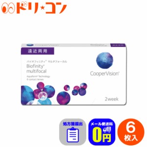 ◇処方箋提出バイオフィニティ マルチフォーカル 6枚入 2週間使い捨て 遠近両用 Biofinity multifocal クーパービジョン クリアレンズ 酸