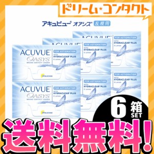 ◇《送料無料》アキュビューオアシス乱視用  6箱 セット 1箱6枚入 乱視用 トーリック コンタクトレンズ 2week コンタクト 2週間コンタク