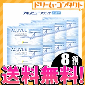 ◇《送料無料》アキュビューオアシス乱視用  8箱 セット 1箱6枚入 乱視用 トーリック コンタクトレンズ 2week コンタクト 2週間コンタク