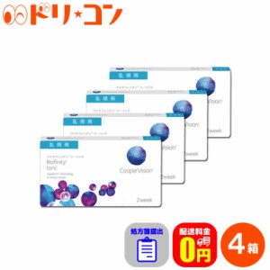 全品ポイント10％UP！13日限定◇処方箋提出《送料無料》バイオフィニティトーリック 4箱セット 2週間使い捨て 乱視用 Biofinity Toric ク