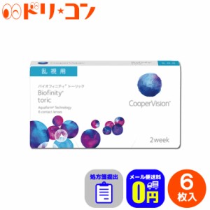 ◇処方箋提出バイオフィニティトーリック 6枚入 2週間使い捨て 乱視用 Biofinity Toric クーパービジョン 酸素たっぷり 近視 遠視