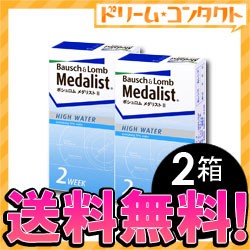 全品ポイント5％UP！3日23:59迄◇《送料無料》メダリスト２/2箱セット《両目3ヵ月分》 コンタクトレンズ 2week コンタクト 2週間コンタク