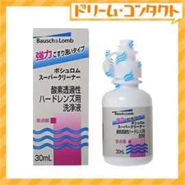 ◇スーパークリーナー30ml /ハードレンズ用洗浄液《こすり洗い》/ボシュロ