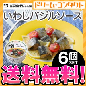 ★ ◇《送料無料》いわしバジルソース 缶詰 170g 6個 気仙沼ほてい株式会社 かんづめ 魚介類 国産